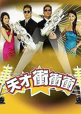 第九影院编剧竞技综艺开麦吧编剧海报